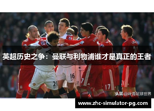 英超历史之争：曼联与利物浦谁才是真正的王者