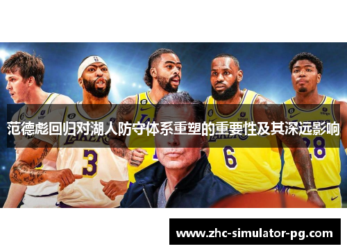 范德彪回归对湖人防守体系重塑的重要性及其深远影响