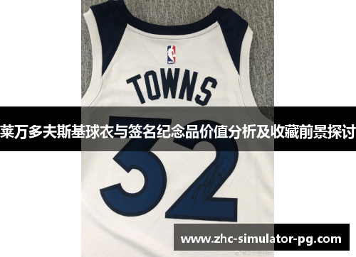 莱万多夫斯基球衣与签名纪念品价值分析及收藏前景探讨
