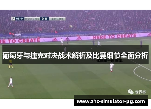 葡萄牙与捷克对决战术解析及比赛细节全面分析