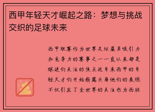 西甲年轻天才崛起之路：梦想与挑战交织的足球未来