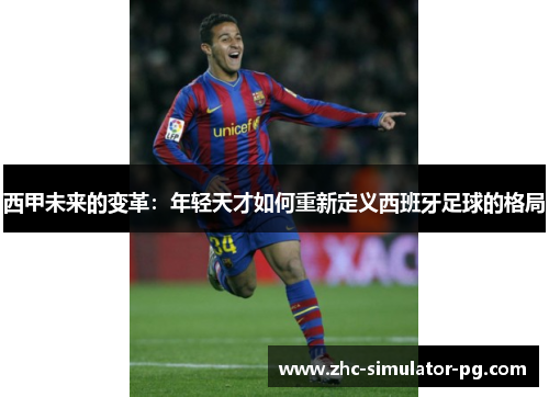 西甲未来的变革：年轻天才如何重新定义西班牙足球的格局