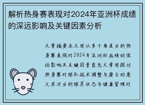 解析热身赛表现对2024年亚洲杯成绩的深远影响及关键因素分析