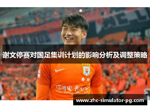 谢文停赛对国足集训计划的影响分析及调整策略