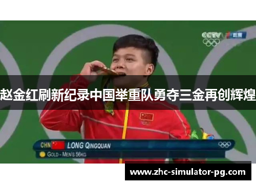 赵金红刷新纪录中国举重队勇夺三金再创辉煌