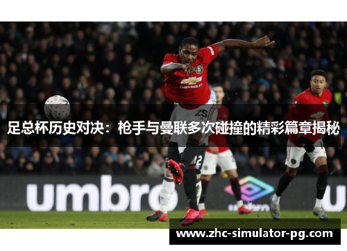 足总杯历史对决：枪手与曼联多次碰撞的精彩篇章揭秘