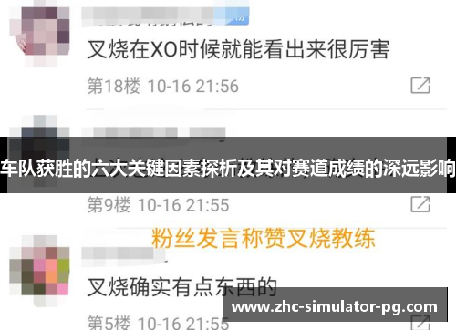 车队获胜的六大关键因素探析及其对赛道成绩的深远影响
