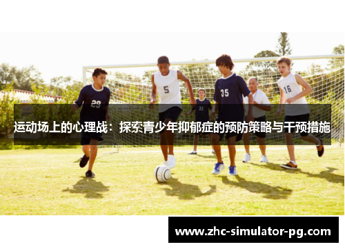 运动场上的心理战：探索青少年抑郁症的预防策略与干预措施