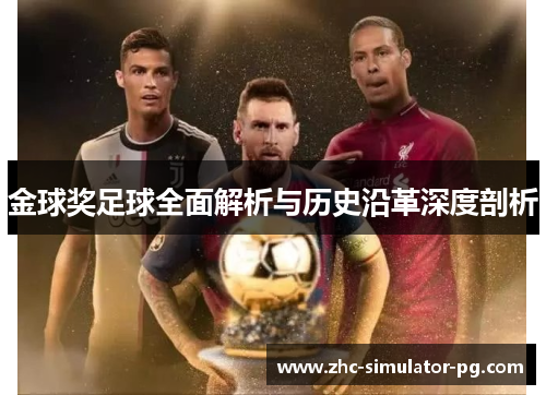 金球奖足球全面解析与历史沿革深度剖析