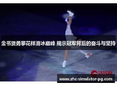 金书贤勇攀花样滑冰巅峰 揭示冠军背后的奋斗与坚持