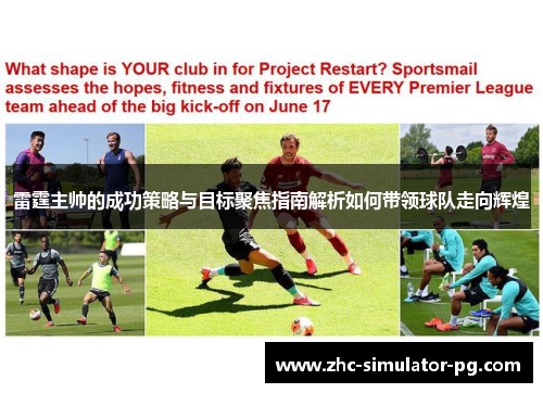雷霆主帅的成功策略与目标聚焦指南解析如何带领球队走向辉煌