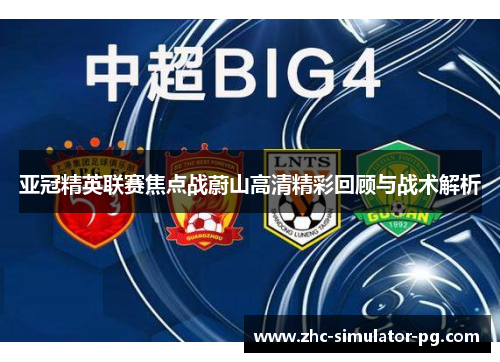 亚冠精英联赛焦点战蔚山高清精彩回顾与战术解析