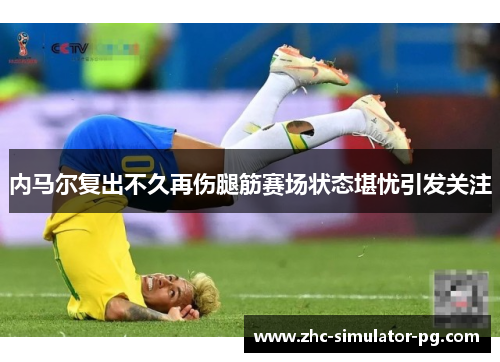内马尔复出不久再伤腿筋赛场状态堪忧引发关注