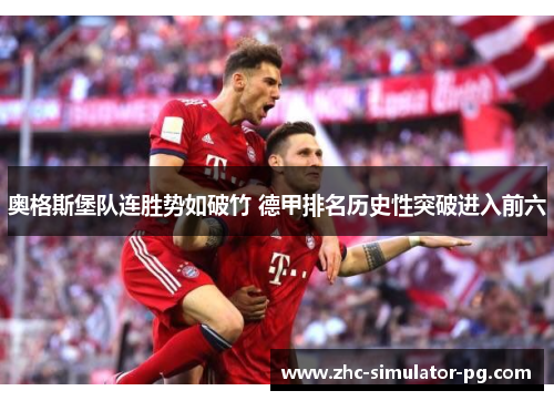 奥格斯堡队连胜势如破竹 德甲排名历史性突破进入前六 奥格斯堡队连胜势如破竹 德甲排名历史性突破进入前六