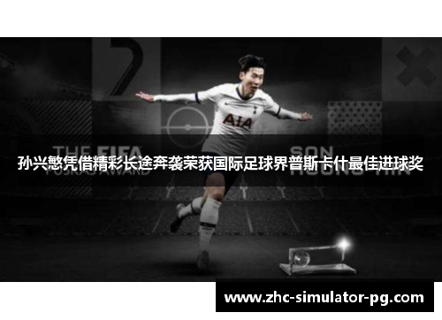 孙兴慜凭借精彩长途奔袭荣获国际足球界普斯卡什最佳进球奖