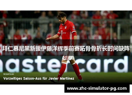 拜仁慕尼黑新援伊藤洋辉季前赛跖骨骨折长时间缺阵