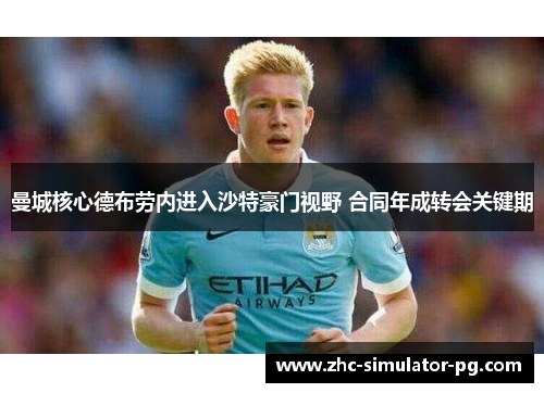 曼城核心德布劳内进入沙特豪门视野 合同年成转会关键期