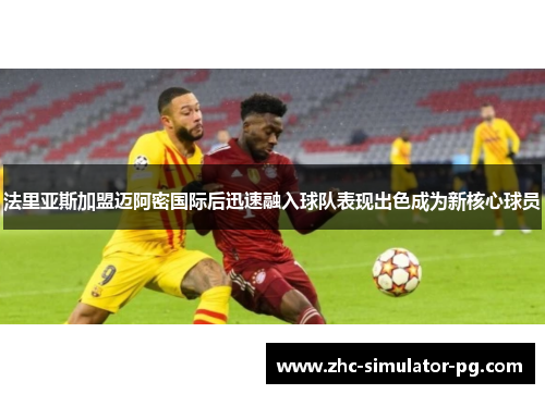 法里亚斯加盟迈阿密国际后迅速融入球队表现出色成为新核心球员