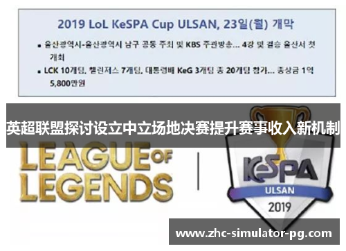 英超联盟探讨设立中立场地决赛提升赛事收入新机制 英超联盟探讨设立中立场地决赛提升赛事收入新机制