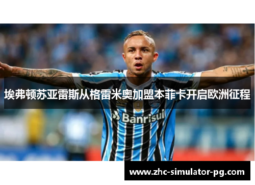埃弗顿苏亚雷斯从格雷米奥加盟本菲卡开启欧洲征程
