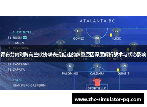 德布劳内对阵荷兰欧协联表现低迷的多重原因深度解析战术与状态影响