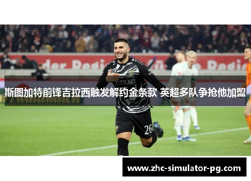 斯图加特前锋吉拉西触发解约金条款 英超多队争抢他加盟