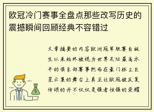 欧冠冷门赛事全盘点那些改写历史的震撼瞬间回顾经典不容错过