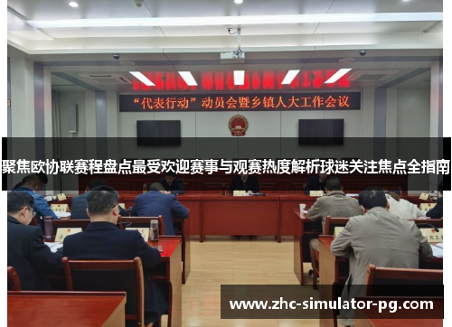 聚焦欧协联赛程盘点最受欢迎赛事与观赛热度解析球迷关注焦点全指南 聚焦欧协联赛程盘点最受欢迎赛事与观赛热度解析球迷关注焦点全指南
