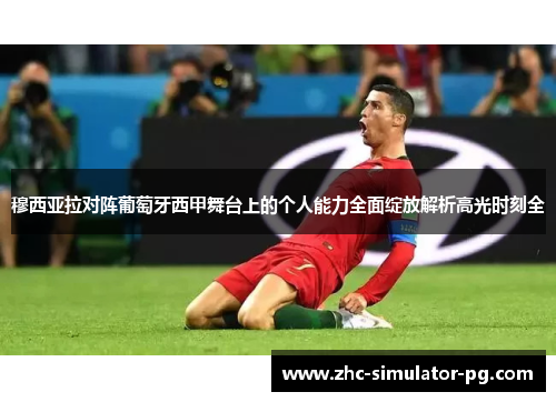 穆西亚拉对阵葡萄牙西甲舞台上的个人能力全面绽放解析高光时刻全 穆西亚拉对阵葡萄牙西甲舞台上的个人能力全面绽放解析高光时刻全
