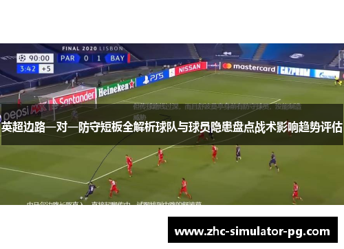 英超边路一对一防守短板全解析球队与球员隐患盘点战术影响趋势评估