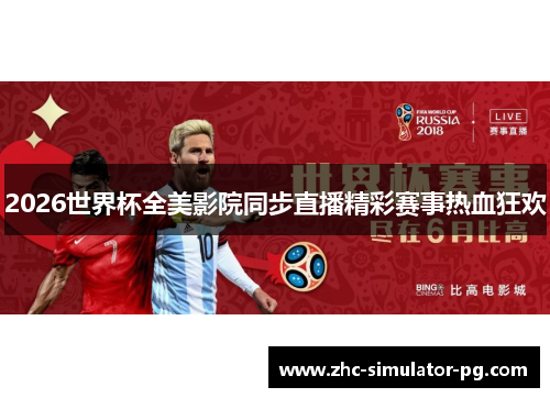 2026世界杯全美影院同步直播精彩赛事热血狂欢 2026世界杯全美影院同步直播精彩赛事热血狂欢