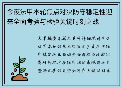 今夜法甲本轮焦点对决防守稳定性迎来全面考验与检验关键时刻之战
