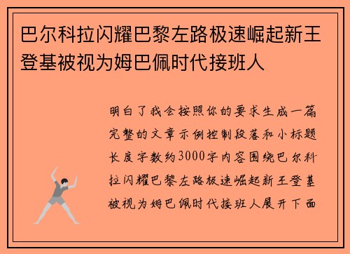 巴尔科拉闪耀巴黎左路极速崛起新王登基被视为姆巴佩时代接班人