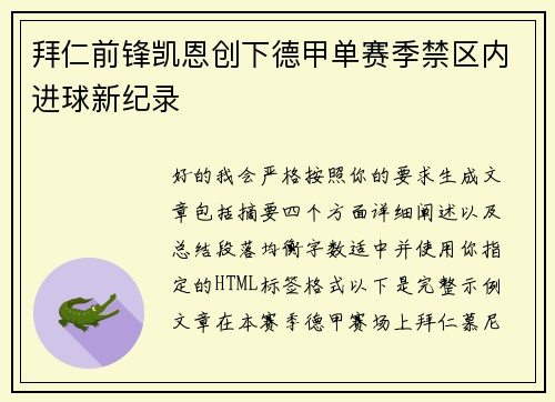 拜仁前锋凯恩创下德甲单赛季禁区内进球新纪录 拜仁前锋凯恩创下德甲单赛季禁区内进球新纪录