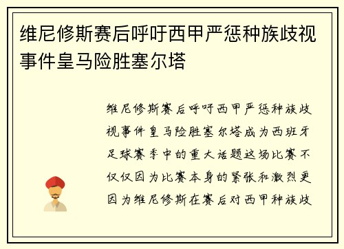 维尼修斯赛后呼吁西甲严惩种族歧视事件皇马险胜塞尔塔