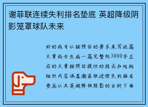 谢菲联连续失利排名垫底 英超降级阴影笼罩球队未来