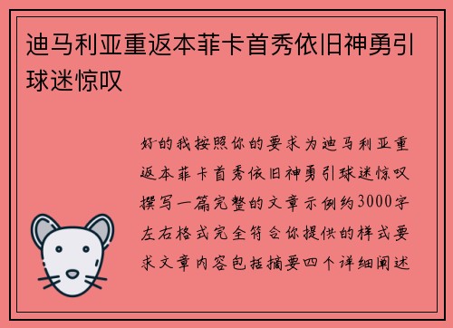 迪马利亚重返本菲卡首秀依旧神勇引球迷惊叹