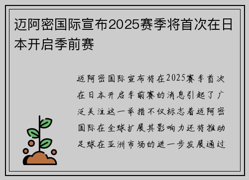 迈阿密国际宣布2025赛季将首次在日本开启季前赛