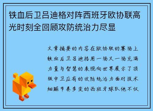 铁血后卫吕迪格对阵西班牙欧协联高光时刻全回顾攻防统治力尽显 铁血后卫吕迪格对阵西班牙欧协联高光时刻全回顾攻防统治力尽显
