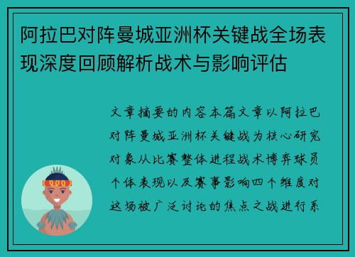 阿拉巴对阵曼城亚洲杯关键战全场表现深度回顾解析战术与影响评估 阿拉巴对阵曼城亚洲杯关键战全场表现深度回顾解析战术与影响评估