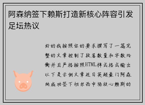 阿森纳签下赖斯打造新核心阵容引发足坛热议