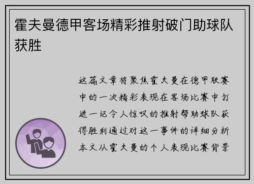 霍夫曼德甲客场精彩推射破门助球队获胜