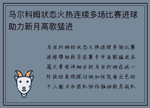 马尔科姆状态火热连续多场比赛进球助力新月高歌猛进