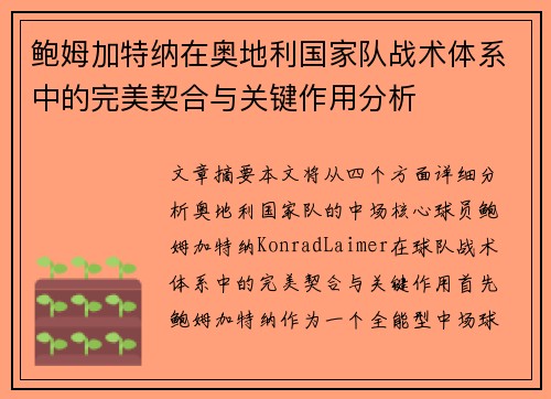 鲍姆加特纳在奥地利国家队战术体系中的完美契合与关键作用分析 鲍姆加特纳在奥地利国家队战术体系中的完美契合与关键作用分析