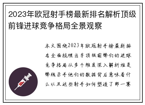 2023年欧冠射手榜最新排名解析顶级前锋进球竞争格局全景观察