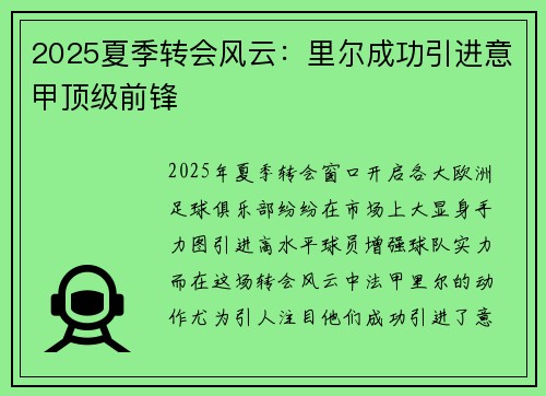 2025夏季转会风云:里尔成功引进意甲顶级前锋 2025夏季转会风云:里尔成功引进意甲顶级前锋