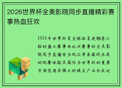 2026世界杯全美影院同步直播精彩赛事热血狂欢
