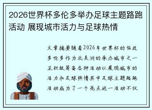 2026世界杯多伦多举办足球主题路跑活动 展现城市活力与足球热情 2026世界杯多伦多举办足球主题路跑活动 展现城市活力与足球热情