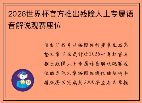 2026世界杯官方推出残障人士专属语音解说观赛座位