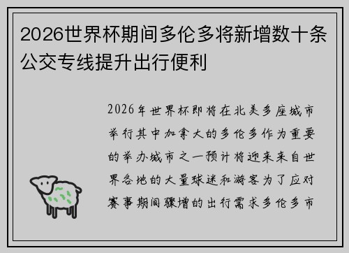 2026世界杯期间多伦多将新增数十条公交专线提升出行便利